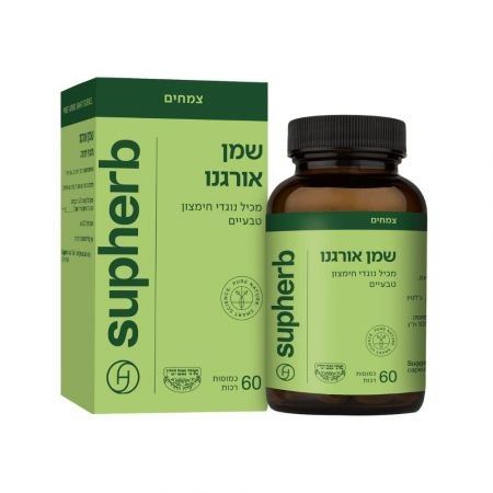 שמן אורגנו - סופהרב - 60 כמוסות