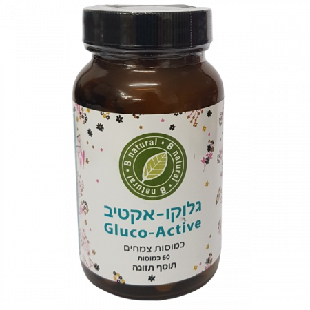 בי נטורל - גלוקו אקטיב - 60 כמוסות