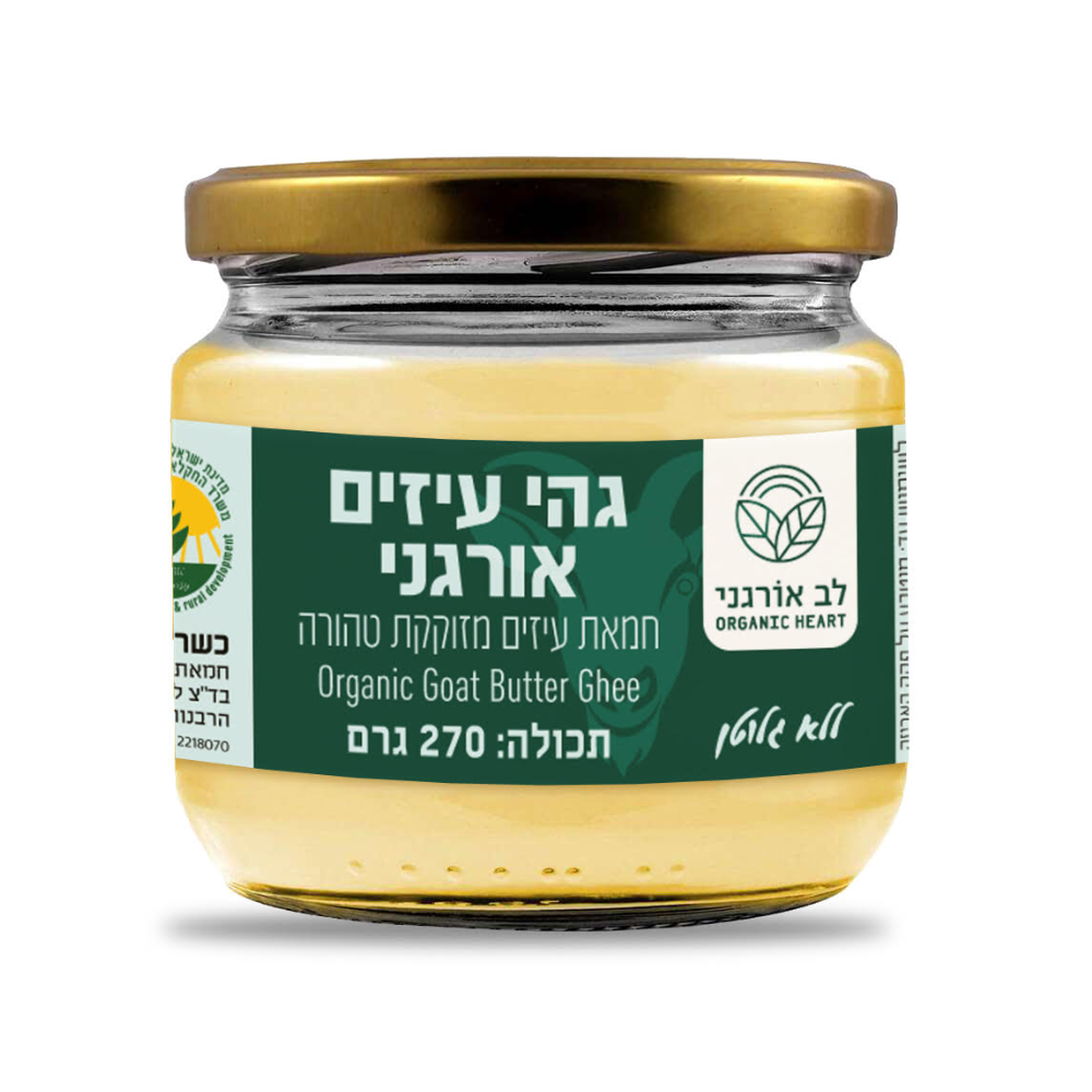 לב אורגני - חמאת גהיי אורגנית מחלב עזים - 270 גרם