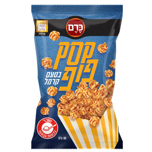 כרם - פופקורן בטעם קרמל - 80 גרם