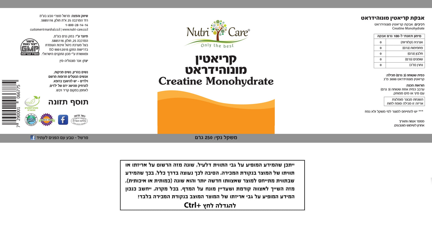 נוטריקר - קריאטין מונוהידראט - 250 גרם