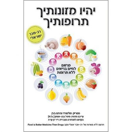 יהיו מזונותיך תרופותיך - פטריק הולפורד וג'רום ברן