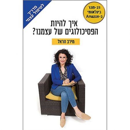 איך להיות הפסיכולוגים של עצמנו? - מירב הראל