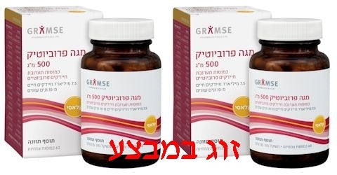 זוג במבצע - מגה פרוביוטיק גרמזה - 60 כמוסות בכל אריזה