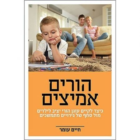 הורים אמיצים - חיים עומר