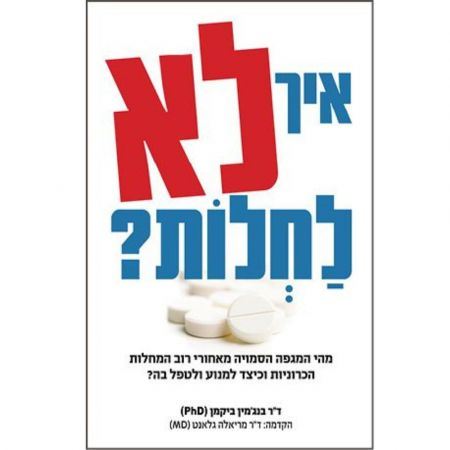 איך לא לחלות? מהי המגפה הסמויה מאחורי כל המחלות הכרוניות - ד"ר בנג'מין ביקמן