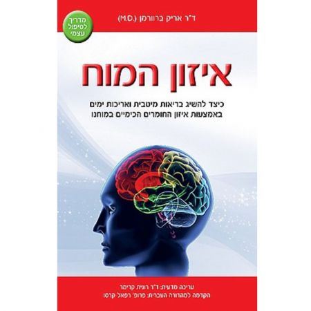 איזון המוח - ד"ר אריק ברוורמן