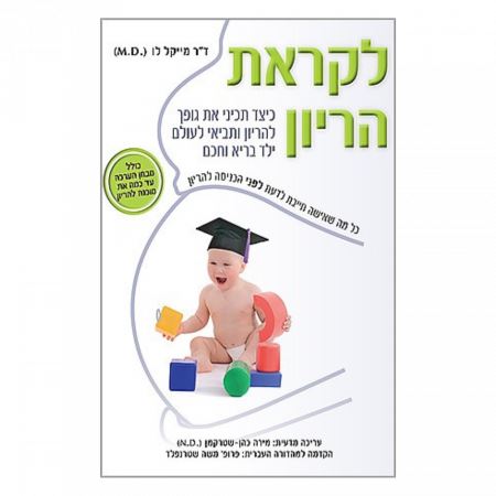 לקראת הריון - פוקוס ספרים לבריאות