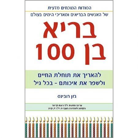 בריא בן 100 - ג'ון רובינס