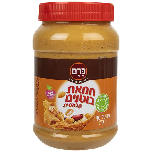 חמאת בוטנים קלאסית - כרם - 1 ק"ג