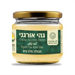 חמאת גהי אורגני 270 גרם - לב אורגני