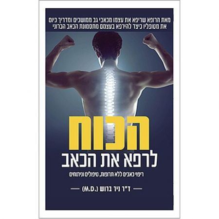 הכוח לרפא את הכאב - ד"ר ניר ברוש