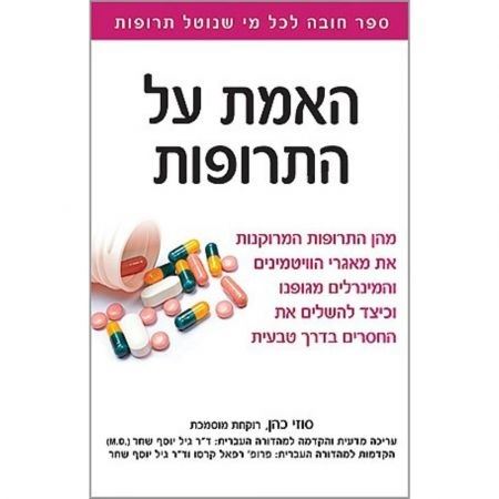 האמת על התרופות - סוזי כהן