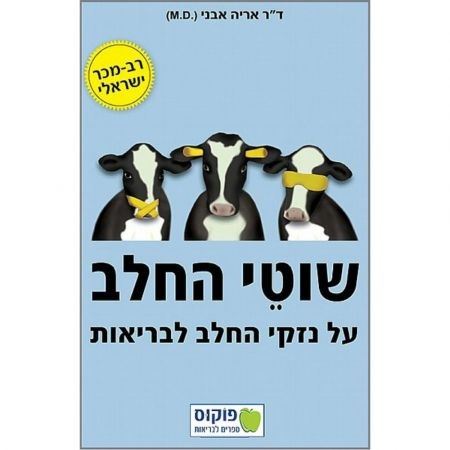 שוטי החלב - ד"ר אריה אבני