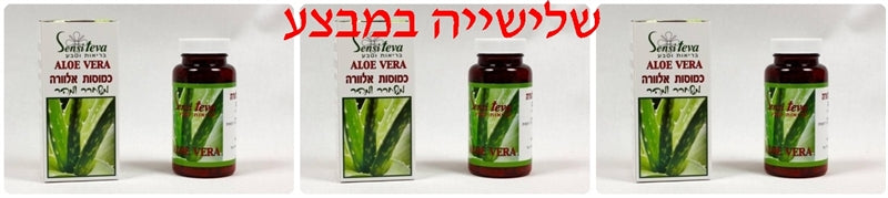 שלישיית כמוסות אלוורה Aloe-Vera מכיל 100 כמוסות סנסי טבע