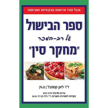 ספר הבישול של מחקר סין - ד"ר ליאן קמפבל