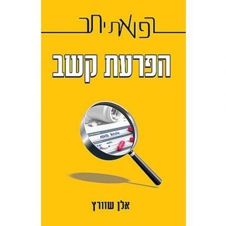 הפרעת קשב - רפואת יתר - אלן שוורץ