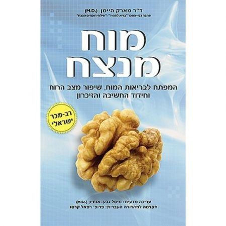 מוח מנצח - ד"ר מארק היימן