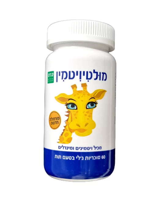 מולטי ויטמין גן חיות ילדים - 60 סוכריות  ג'ל - הדס