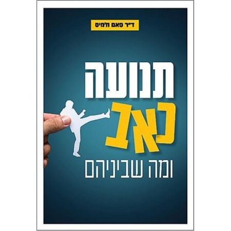 תנועה, כאב ומה שביניהם - ד"ר סאם ח'מיס