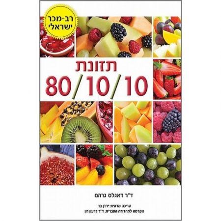 תזונת 80/10/10 - ד"ר דאגלס גרהם