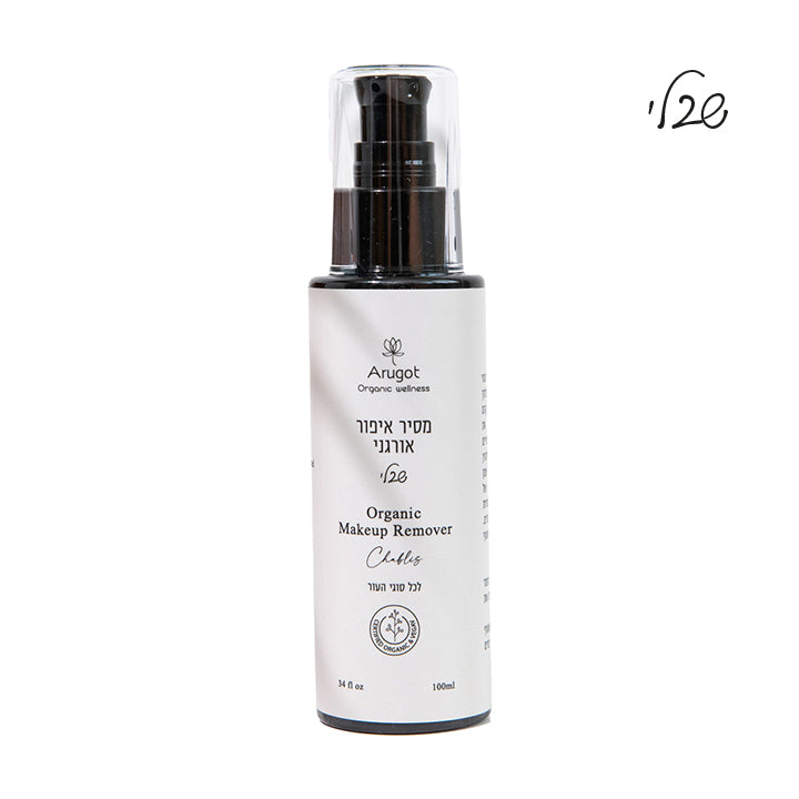 ערוגות - מסיר איפור 