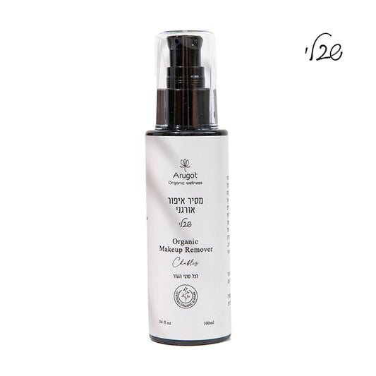 ערוגות - מסיר איפור 